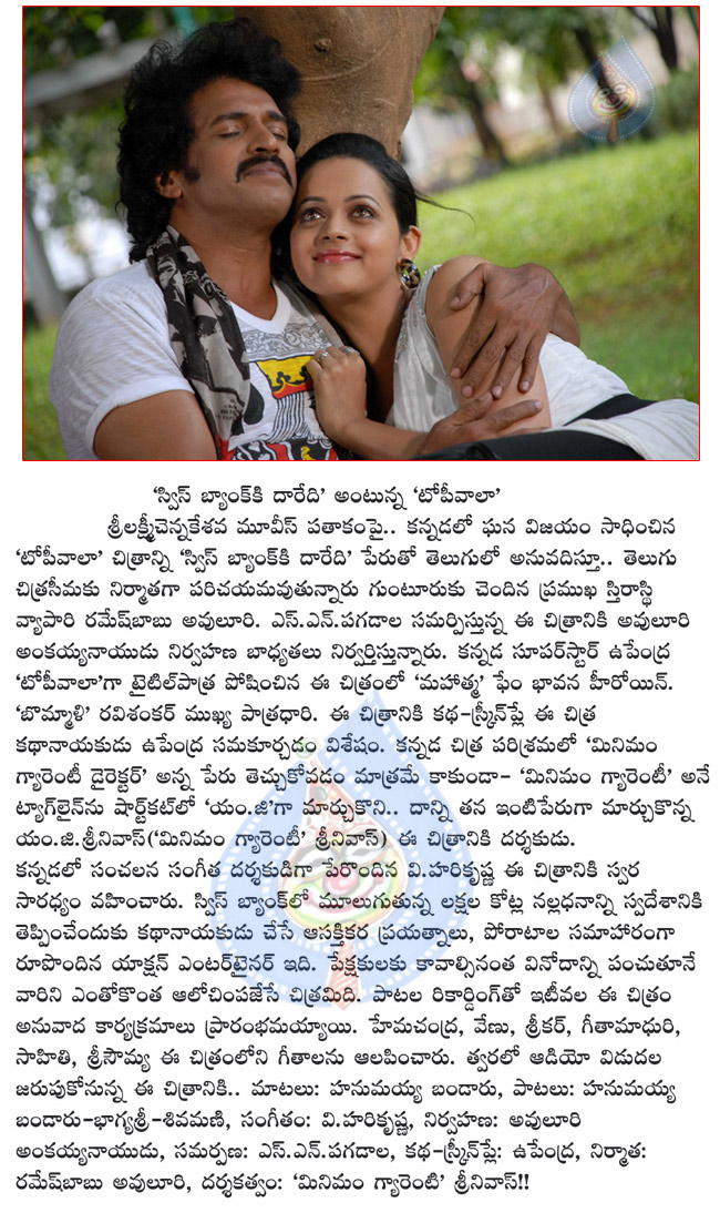 swiss bankki daaredi film news,swiss bankki daaredi telugu dubbibg movie,upendra,bhavana in swiss bankki daaredi  swiss bankki daaredi film news, swiss bankki daaredi telugu dubbibg movie, upendra, bhavana in swiss bankki daaredi